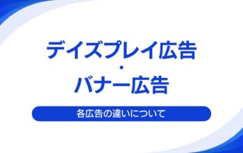 ディスプレイ広告とバナー広告の違いについて